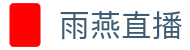 雨燕直播 - 官方网站_雨燕直播移动端首页